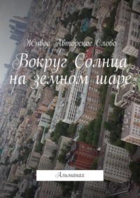 Вокруг Солнца на земном шаре. Альманах