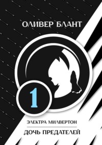 Электра Милвертон: Дочь предателей