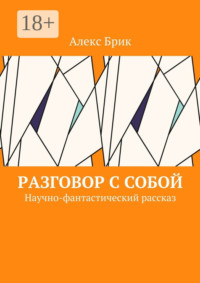 Разговор с собой. Научно-фантастический рассказ