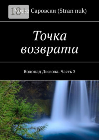 Точка возврата. Водопад Дьявола. Часть 3
