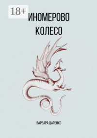 Иномерово колесо