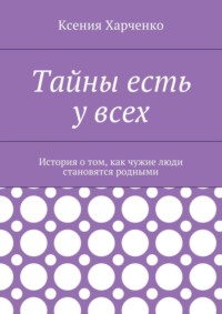 Тайны есть у всех. История о том, как чужие люди становятся родными