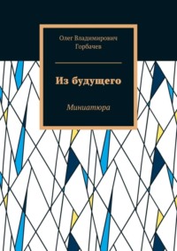Из будущего. Миниатюра