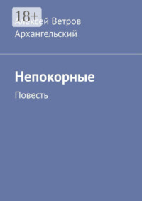 Непокорные. Повесть