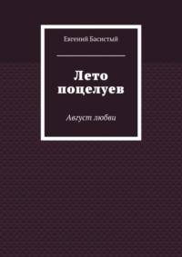 Лето поцелуев. Август любви