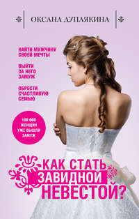 Как стать Завидной невестой?