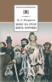 Кому на Руси жить хорошо