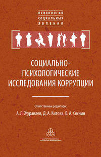 Социально-психологические исследования коррупции