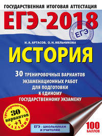 ЕГЭ-2018. История. 30 тренировочных вариантов экзаменационных работ для подготовки к единому государственному экзамену