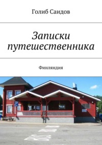 Записки путешественника. Финляндия