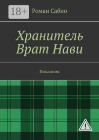 Хранитель Врат Нави. Покаяния