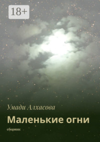 Маленькие огни. сборник