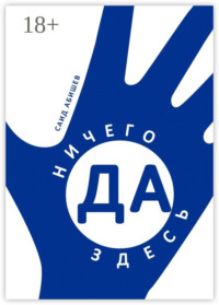 Ничего здесь да! Сказка путешествий