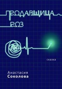 Продавщица роз. Сказка