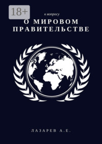 К вопросу о Мировом Правительстве