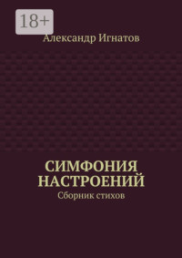 Симфония настроений. Сборник стихов