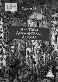 Я – твои ДНК-ангелы, детка!