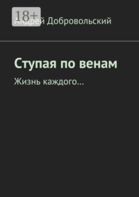 Ступая по венам. Жизнь каждого…