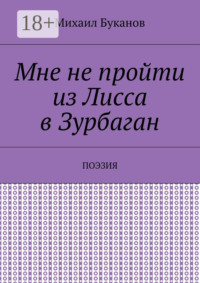 Мне не пройти из Лисса в Зурбаган. Поэзия