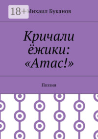 Кричали ёжики: «Атас!». Поэзия