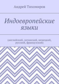 Индоевропейские языки. (английский, латинский, немецкий, русский, французский)