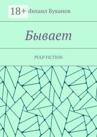 Бывает. Pulp fiction