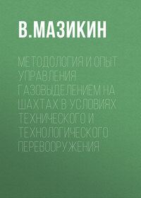 Методология и опыт управления газовыделением на шахтах в условиях технического и технологического перевооружения