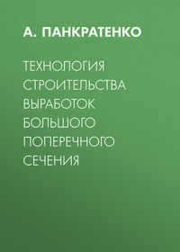 Технология строительства выработок большого поперечного сечения