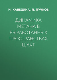 Динамика метана в выработанных пространствах шахт