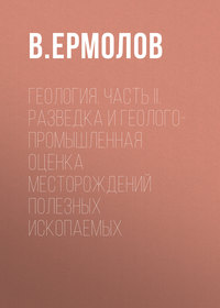 Геология. Часть II. Разведка и геолого-промышленная оценка месторождений полезных ископаемых