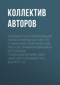 Разработка и реализация первоочередных мер по снижению критических рисков травмирования в основных подразделениях ОАО «Высокогорский ГОК». Выпуск 10