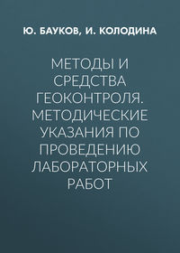 Методы и средства геоконтроля. Методические указания по проведению лабораторных работ