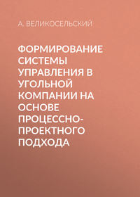 Формирование системы управления в угольной компании на основе процессно-проектного подхода