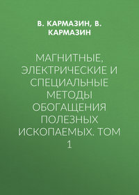 Магнитные, электрические и специальные методы обогащения полезных ископаемых. Том 1