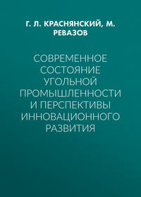 Современное состояние угольной промышленности и перспективы инновационного развития