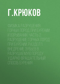 Физика разрушения горных пород при бурении и взрывании. Часть 2. Разрушение горных пород при бурении. Раздел 1. Внедрение зубьев в разрушаемую породу. Ударно-вращательный способ бурения