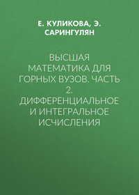 Высшая математика для горных вузов. Часть 2. Дифференциальное и интегральное исчисления