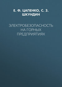 Электробезопасность на горных предприятиях