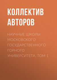 Научные школы Московского государственного горного университета. Том 1