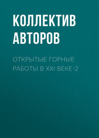 Открытые горные работы в XXI веке-2