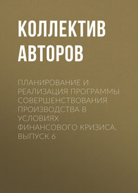 Планирование и реализация программы совершенствования производства в условиях финансового кризиса. Выпуск 6