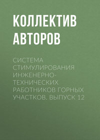 Система стимулирования инженерно-технических работников горных участков. Выпуск 12