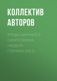 Труды научного симпозиума «Неделя горняка-2015»