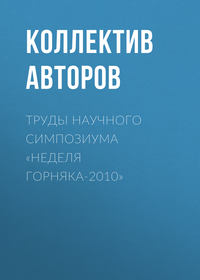 Труды научного симпозиума «Неделя горняка-2010»