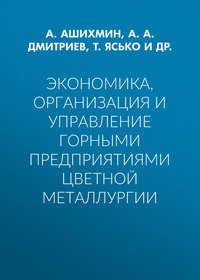 Экономика, организация и управление горными предприятиями цветной металлургии