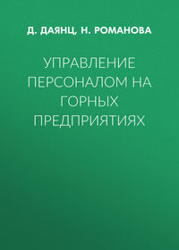 Управление персоналом на горных предприятиях