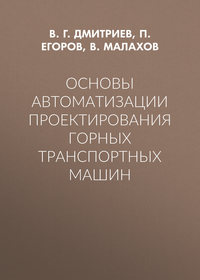 Основы автоматизации проектирования горных транспортных машин