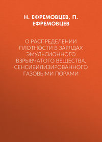 О распределении плотности в зарядах эмульсионного взрывчатого вещества, сенсибилизированного газовыми порами