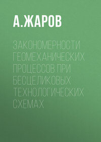 Закономерности геомеханических процессов при бесцеликовых технологических схемах