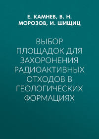 Выбор площадок для захоронения радиоактивных отходов в геологических формациях